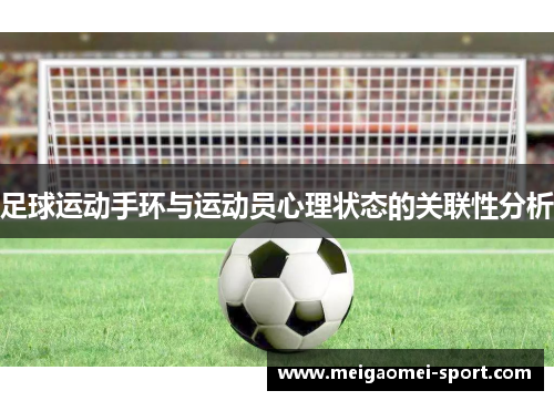 足球运动手环与运动员心理状态的关联性分析